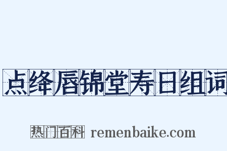 点绛唇锦堂寿日组词是什么意思的图片